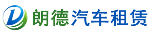 太仓朗德汽车租赁有限公司[官网]